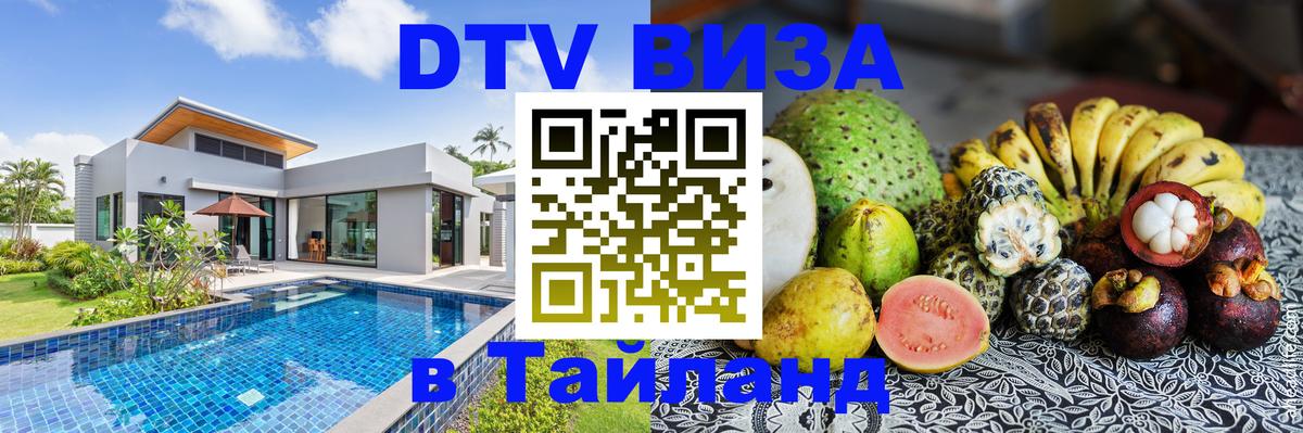DTV Visa Thailand — прайс и условия, виза без дополнительных документов - 21.11.2025 