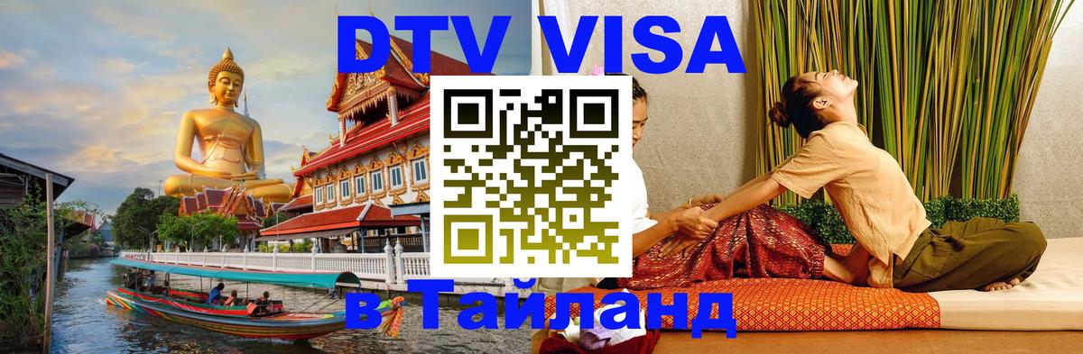 Стоимость и условия DTV визы — оформление в Таиланд под ключ - 05.10.2025 