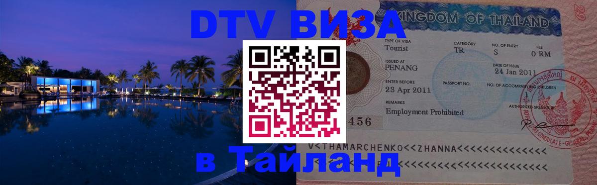 Как сделать DTV визу в Тайланд Эль-Кувейт 