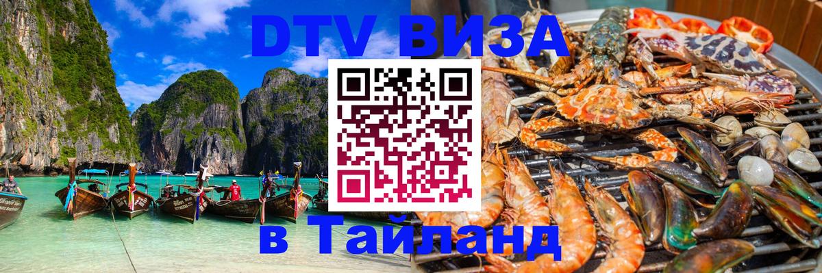 DTV виза Тайланд Эль-Кувейт 